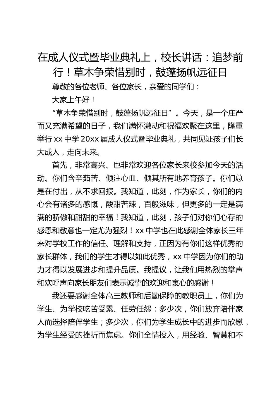 在成人仪式暨毕业典礼上,校长讲话:追梦前行!草木争荣惜别时,鼓蓬扬帆远征日_第1页