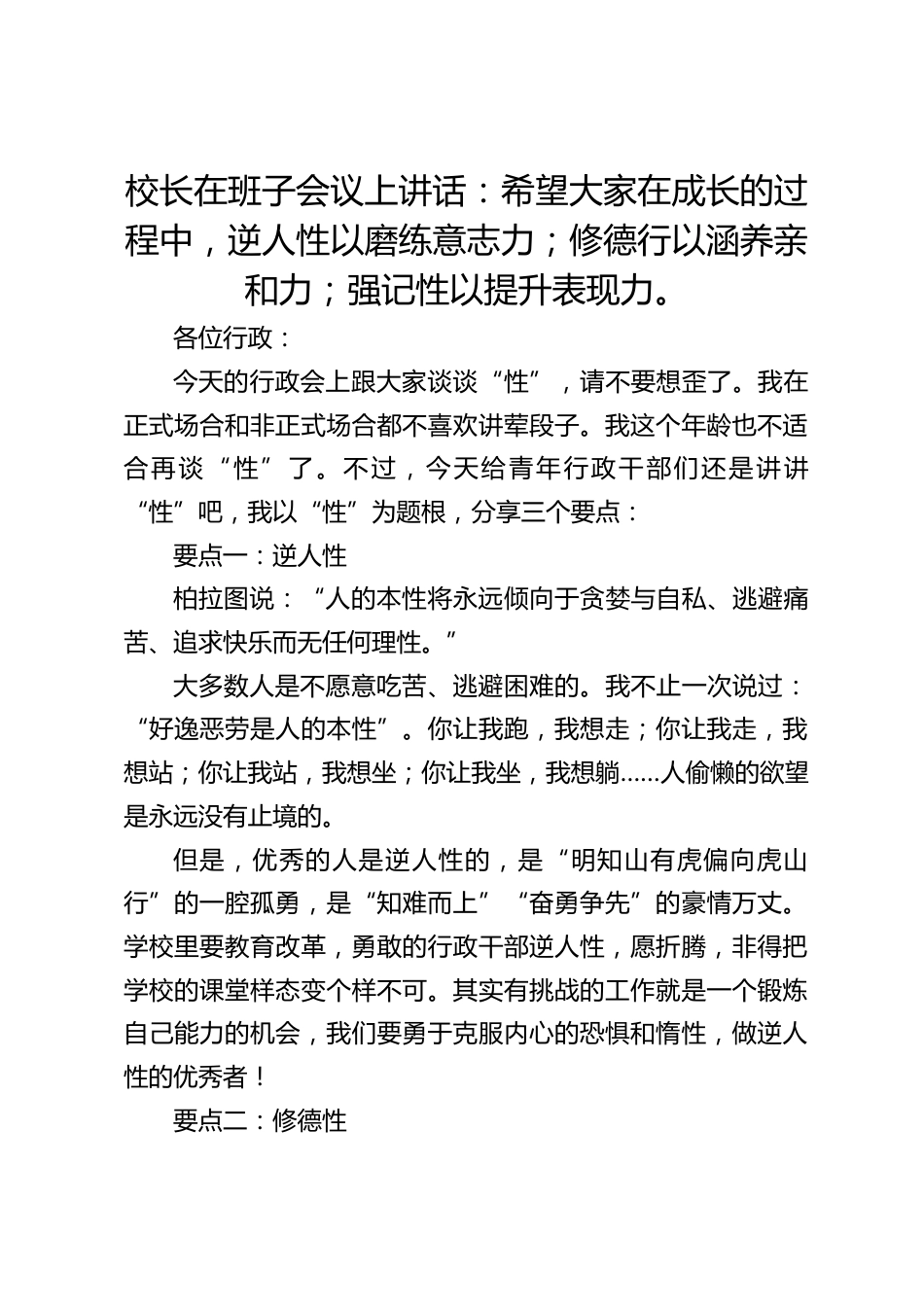 校长在班子会议上讲话:希望大家在成长的过程中,逆人性以磨练意志力;修德行以涵养亲和力;强记性以提升表现力。_第1页
