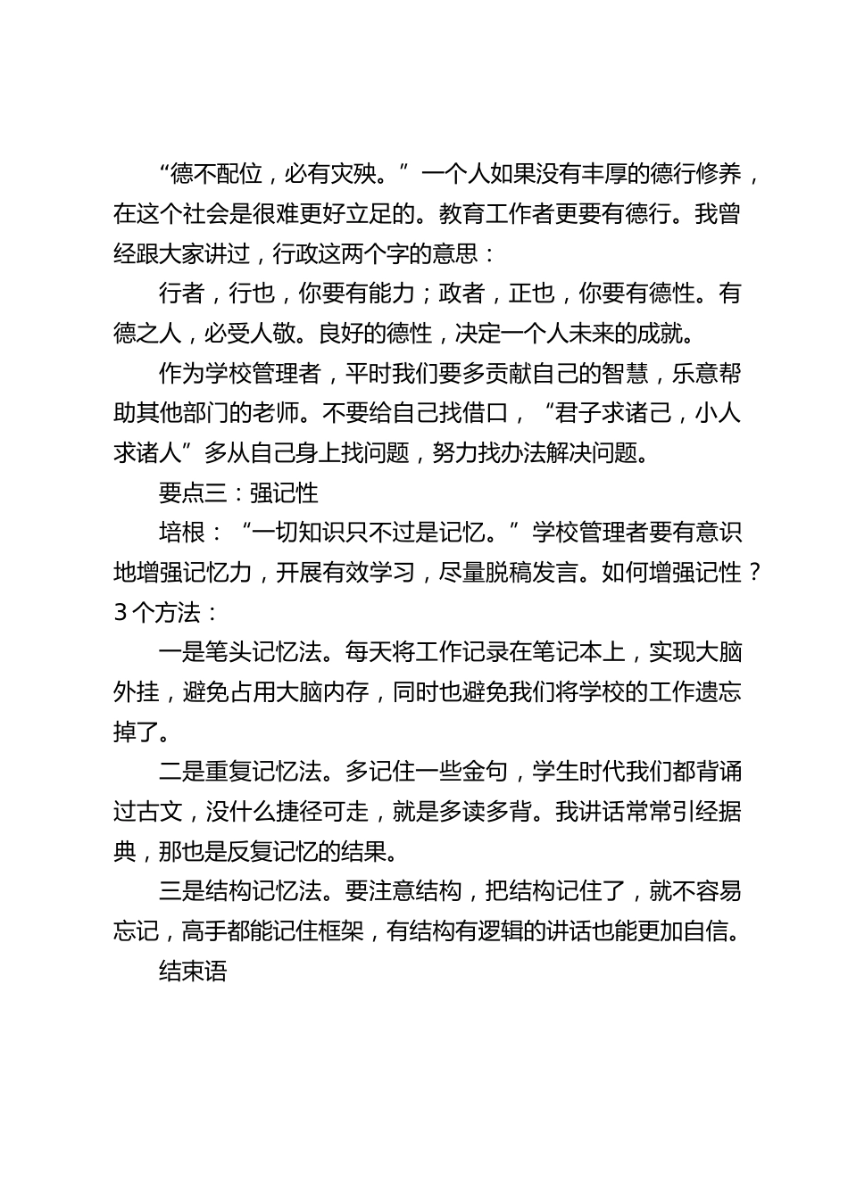 校长在班子会议上讲话:希望大家在成长的过程中,逆人性以磨练意志力;修德行以涵养亲和力;强记性以提升表现力。_第2页