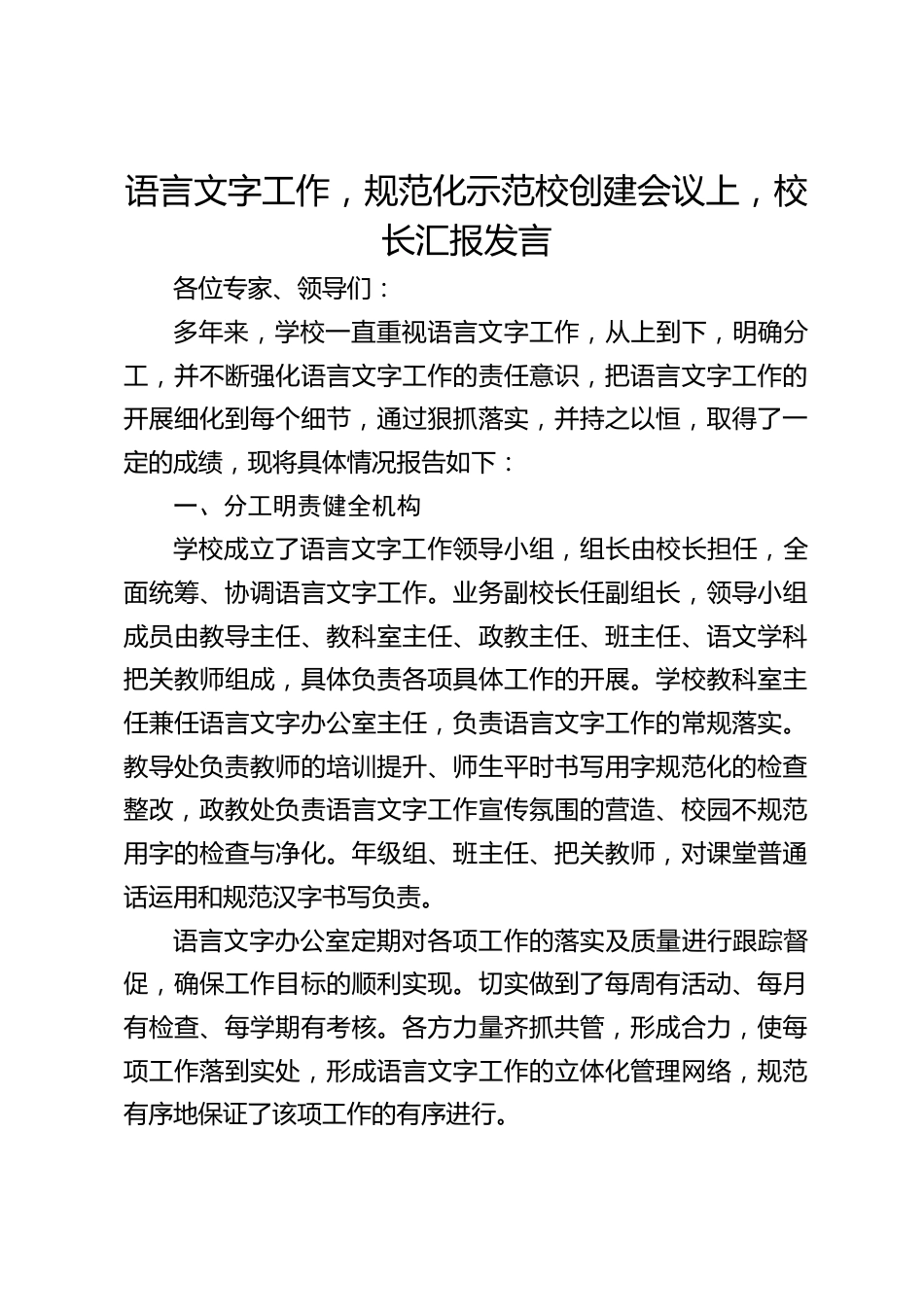 语言文字工作,规范化示范校创建会议上,校长汇报发言_第1页