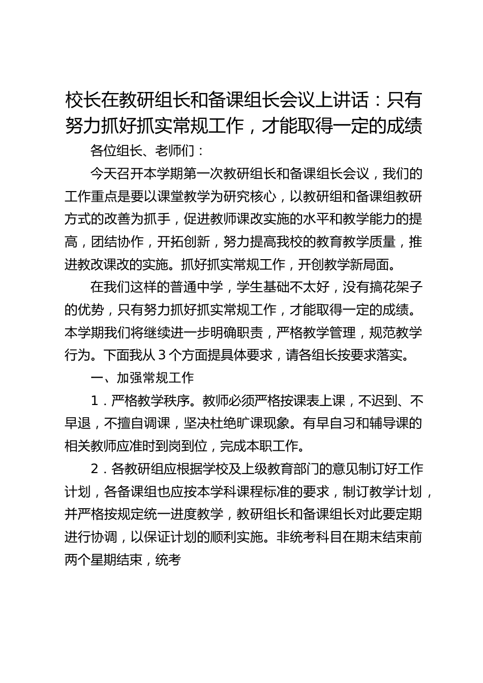 校长在教研组长和备课组长会议上讲话:只有努力抓好抓实常规工作,才能取得一定的成绩_第1页