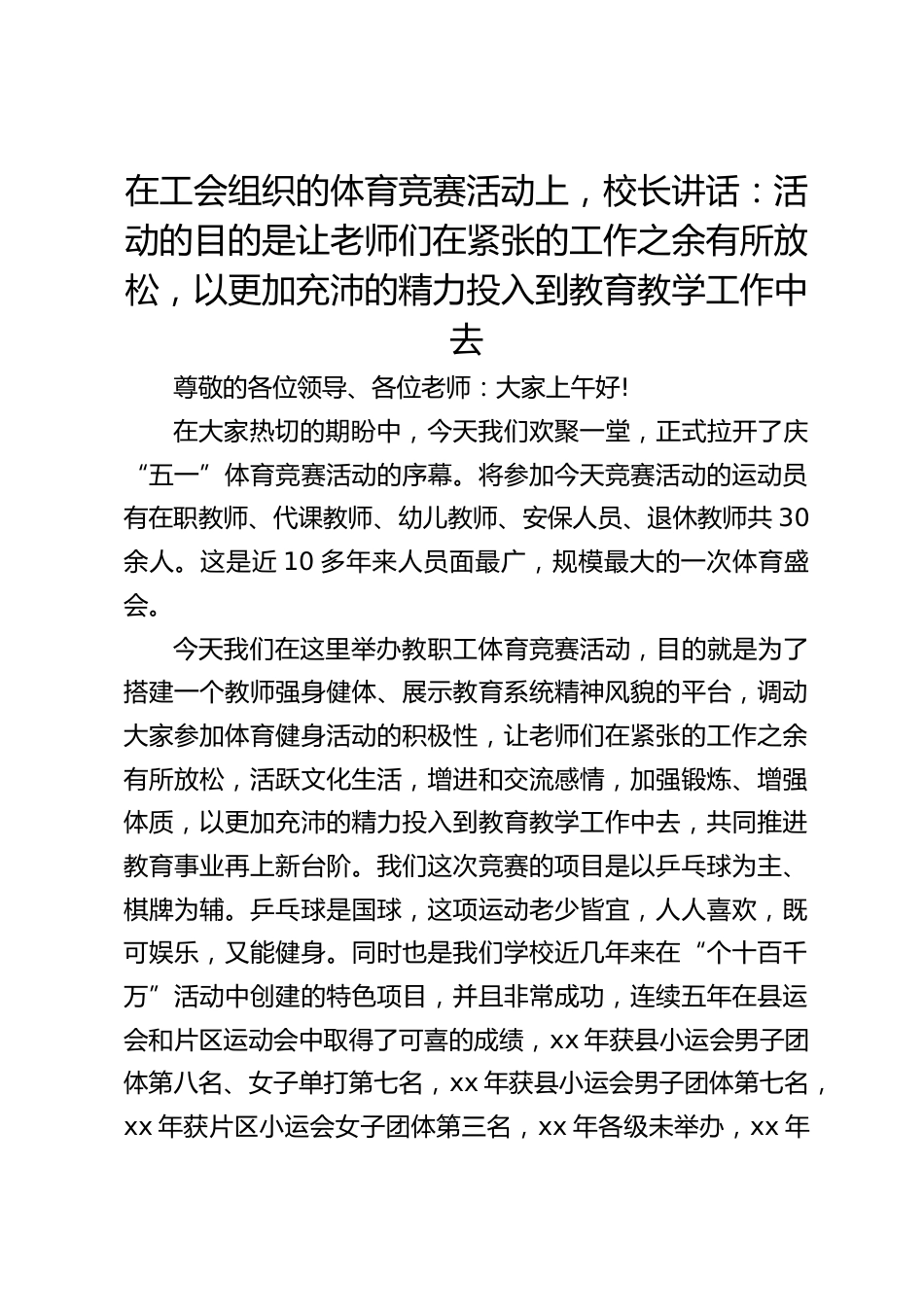 在工会组织的体育竞赛活动上,校长讲话:活动的目的是让老师们在紧张的工作之余有所放松,以更加充沛的精力投入到教育教学工作中去_第1页