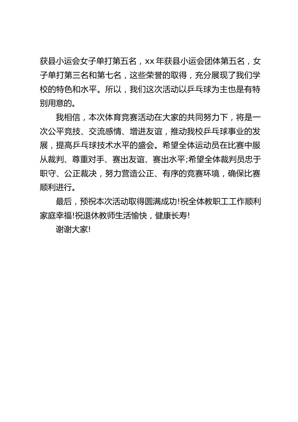 在工会组织的体育竞赛活动上,校长讲话:活动的目的是让老师们在紧张的工作之余有所放松,以更加充沛的精力投入到教育教学工作中去_第2页