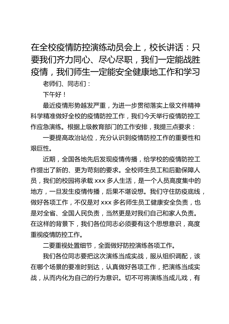在全校疫情防控演练动员会上,校长讲话:只要我们齐力同心、尽心尽职,我们一定能战胜疫情,我们师生一定能安全健康地工作和学习_第1页