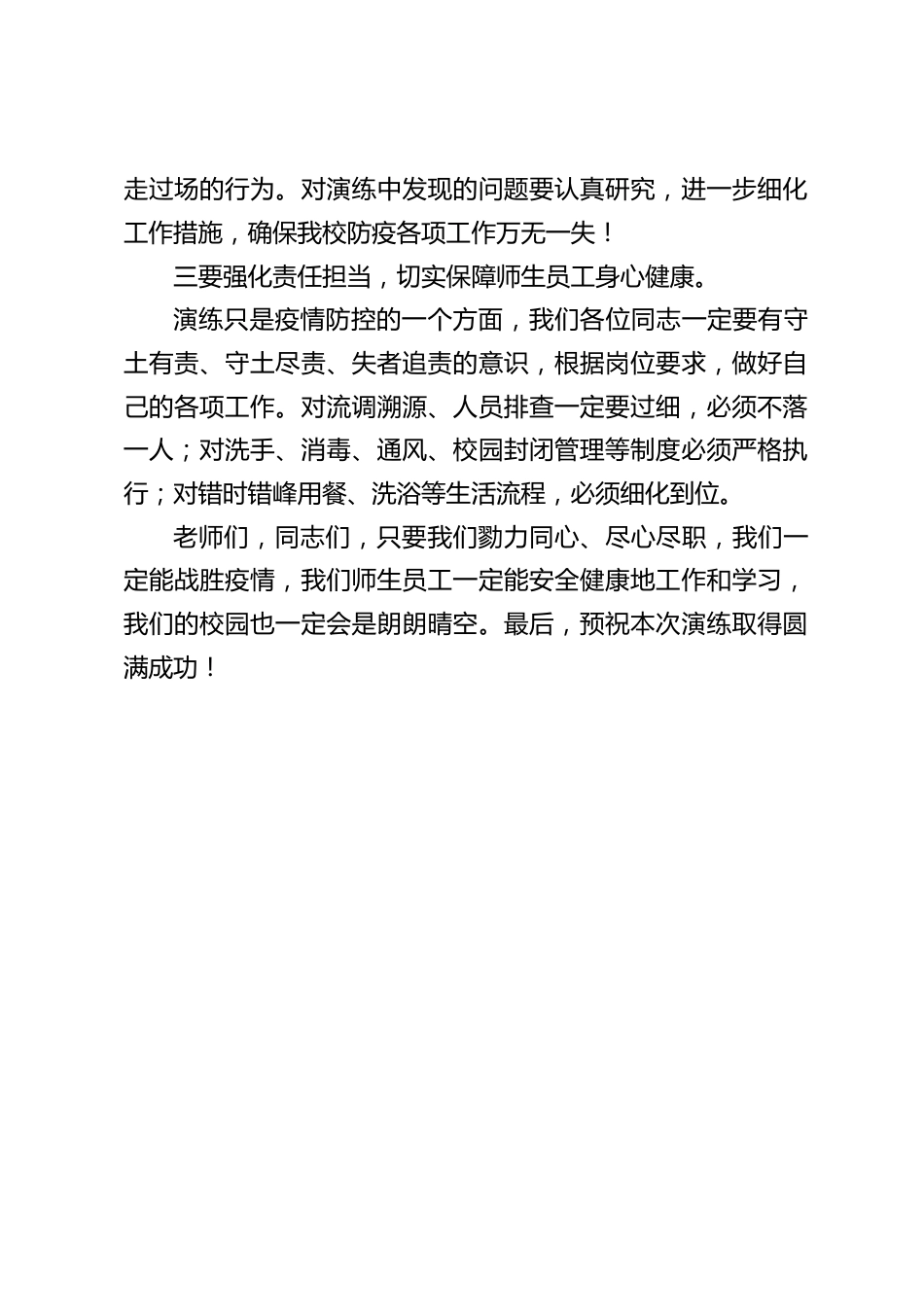 在全校疫情防控演练动员会上,校长讲话:只要我们齐力同心、尽心尽职,我们一定能战胜疫情,我们师生一定能安全健康地工作和学习_第2页