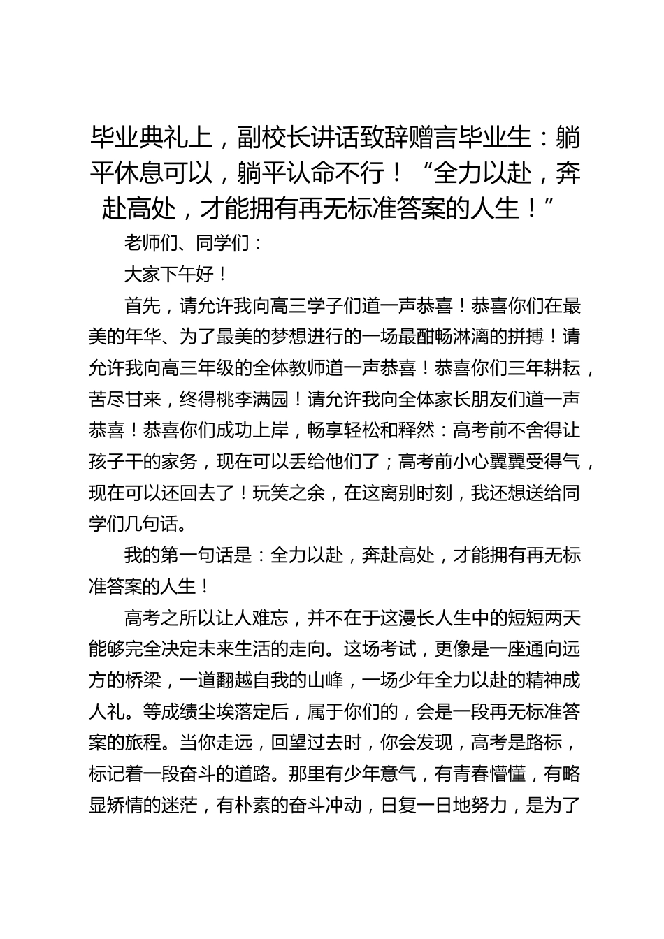 毕业典礼上,副校长讲话致辞赠言毕业生:躺平休息可以,躺平认命不行!“全力以赴,奔赴高处,才能拥有再无标准答案的人生!”_第1页