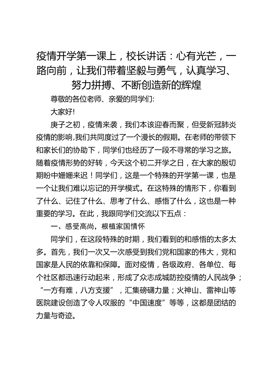 疫情开学第一课上,校长讲话:心有光芒,一路向前,让我们带着坚毅与勇气,认真学习、努力拼搏、不断创造新的辉煌_第1页