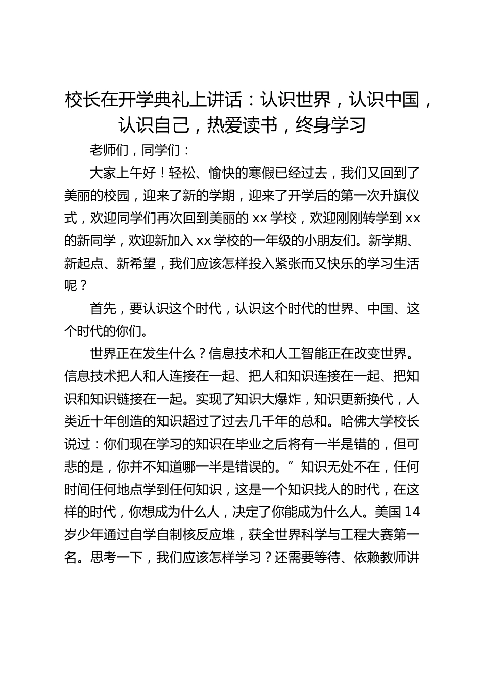 校长在开学典礼上讲话:认识世界,认识中国,认识自己,热爱读书,终身学习_第1页