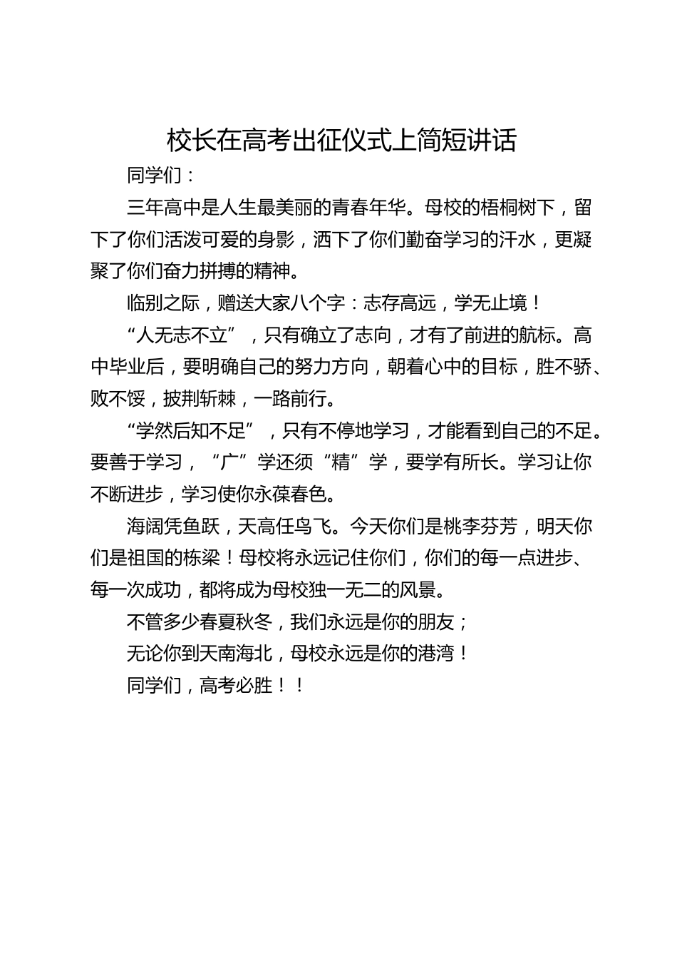 校长在高考出征仪式上简短讲话_第1页