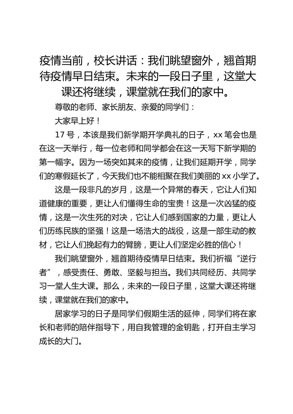 疫情当前,校长讲话:我们眺望窗外,翘首期待疫情早日结束。未来的一段日子里,这堂大课还将继续,课堂就在我们的家中。_第1页