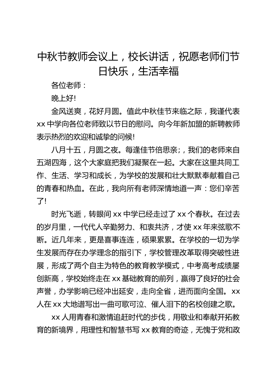 中秋节教师会议上,校长讲话,祝愿老师们节日快乐,生活幸福_第1页