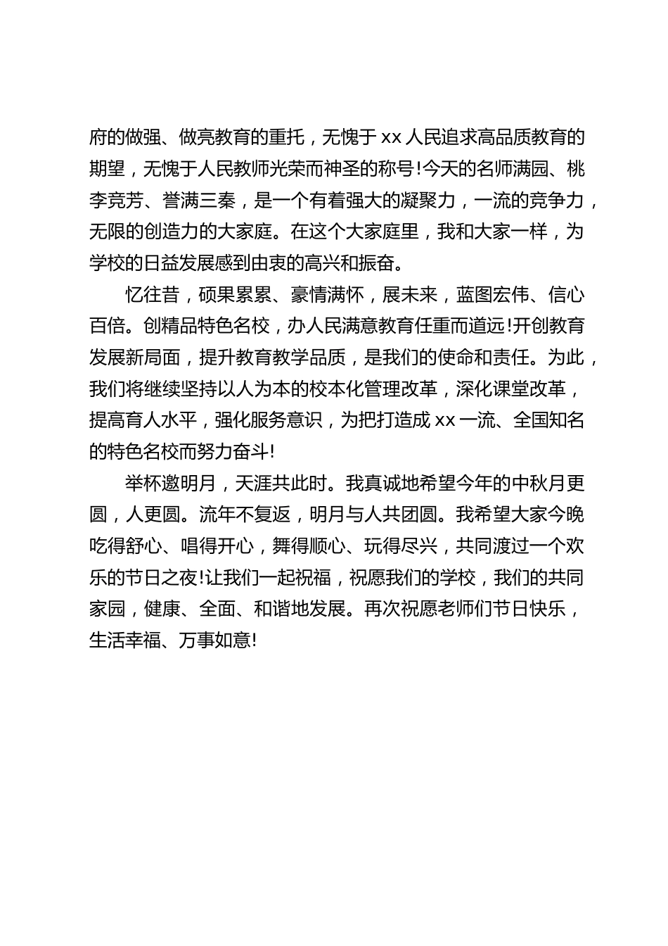 中秋节教师会议上,校长讲话,祝愿老师们节日快乐,生活幸福_第2页