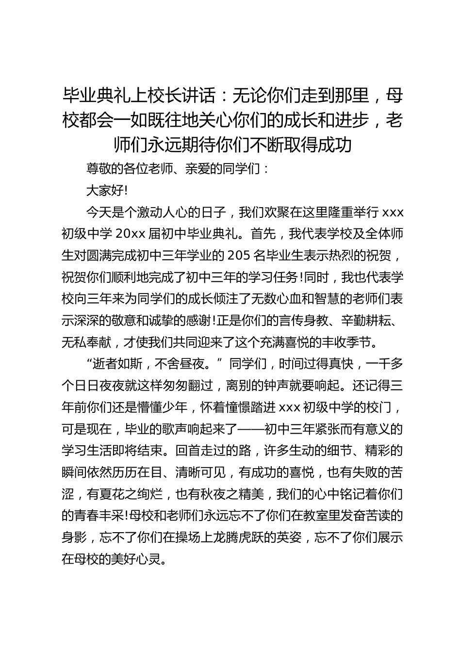 毕业典礼上校长讲话:无论你们走到那里,母校都会一如既往地关心你们的成长和进步,老师们永远期待你们不断取得成功_第1页