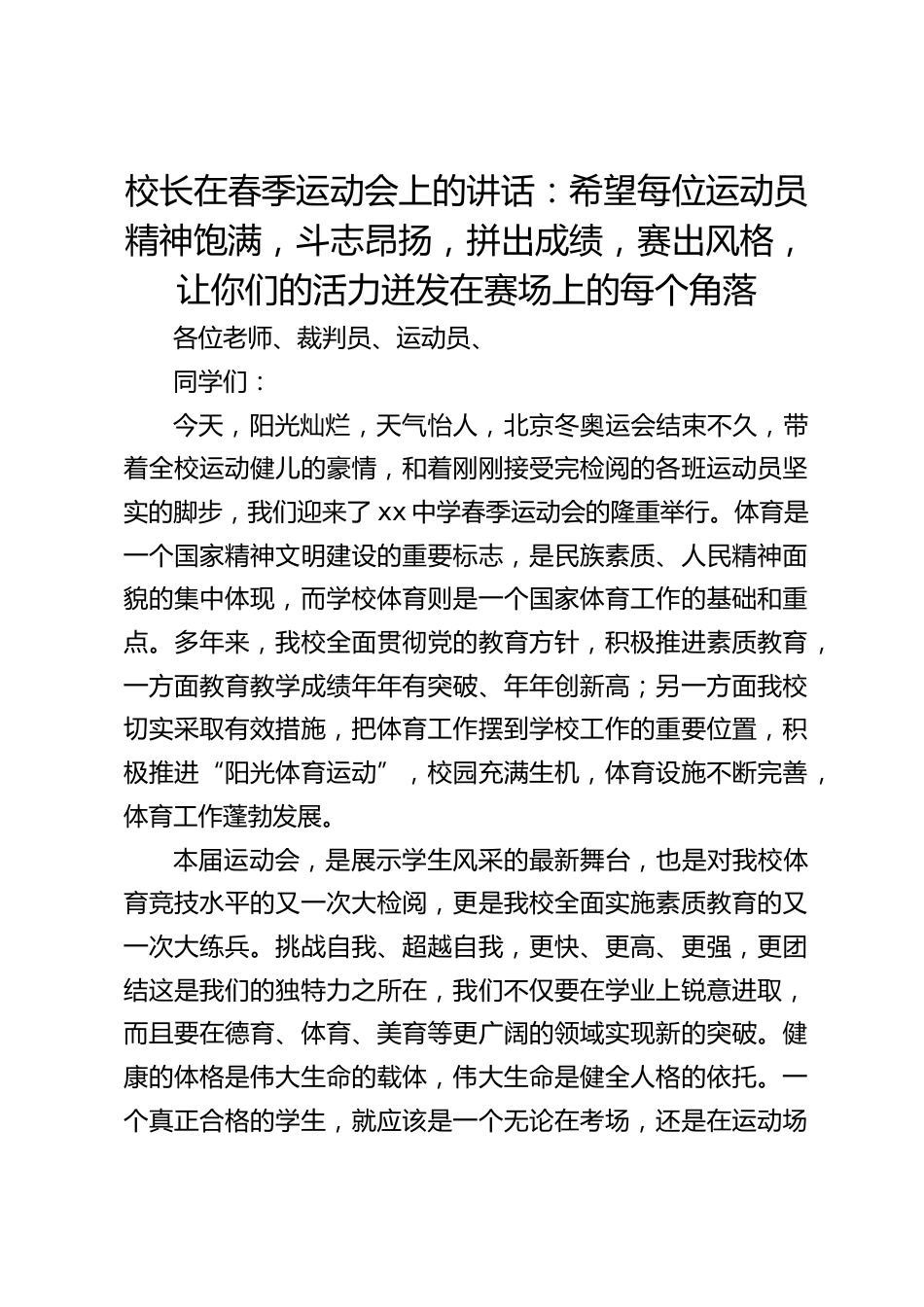 校长在春季运动会上的讲话:希望每位运动员精神饱满,斗志昂扬,拼出成绩,赛出风格,让你们的活力迸发在赛场上的每个角落_第1页