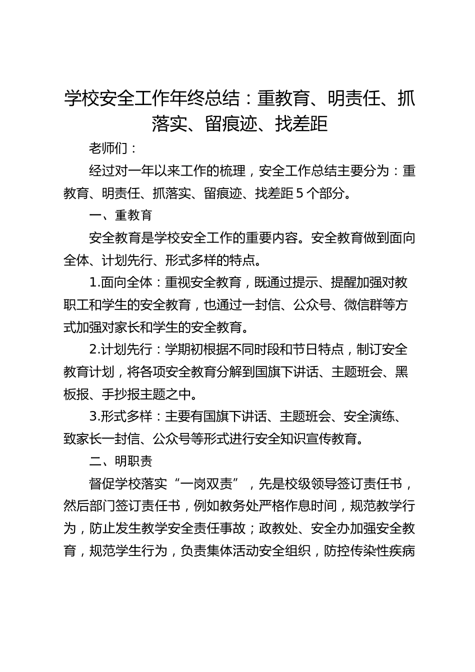 学校安全工作年终总结:重教育、明责任、抓落实、留痕迹、找差距_第1页
