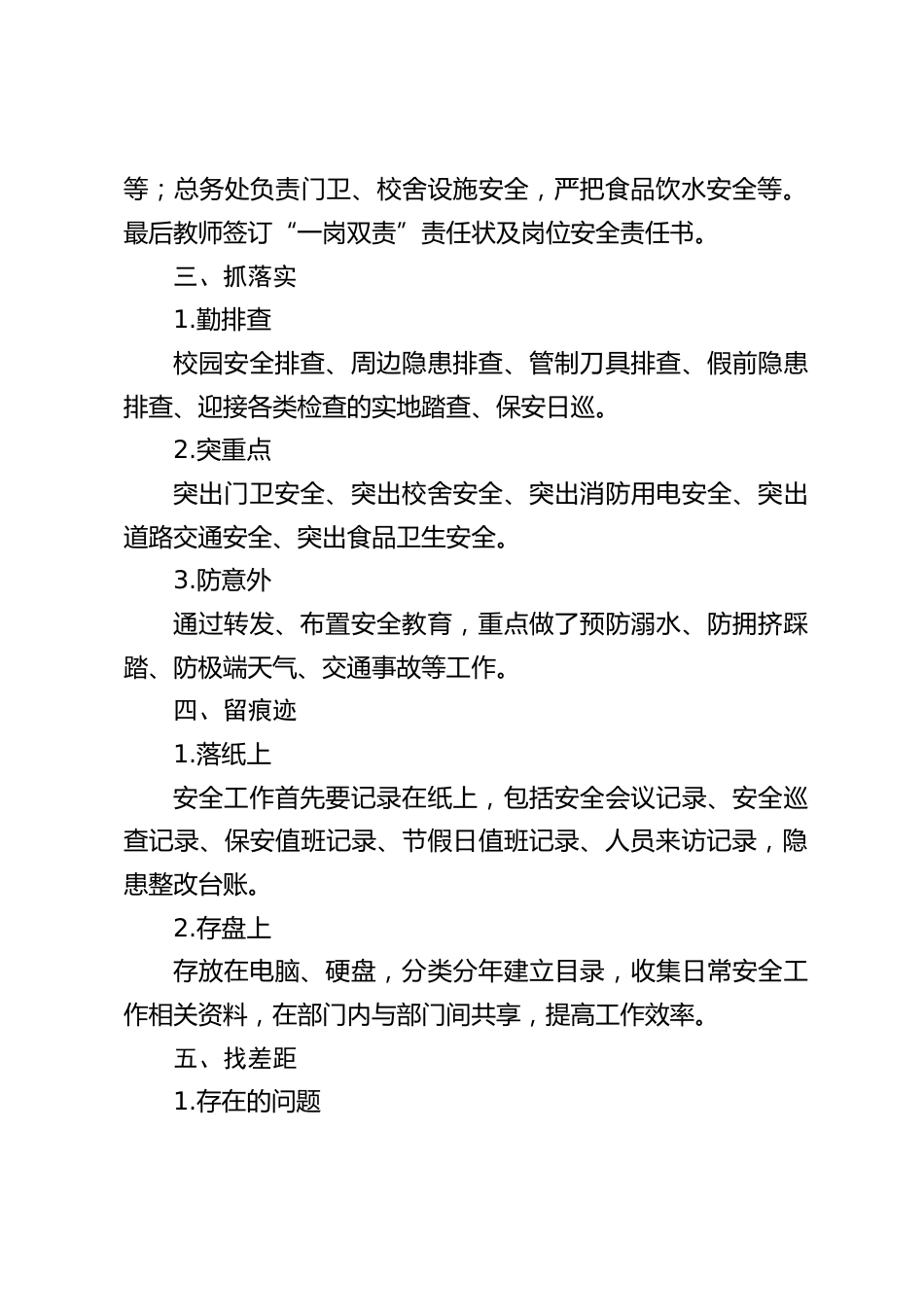 学校安全工作年终总结:重教育、明责任、抓落实、留痕迹、找差距_第2页