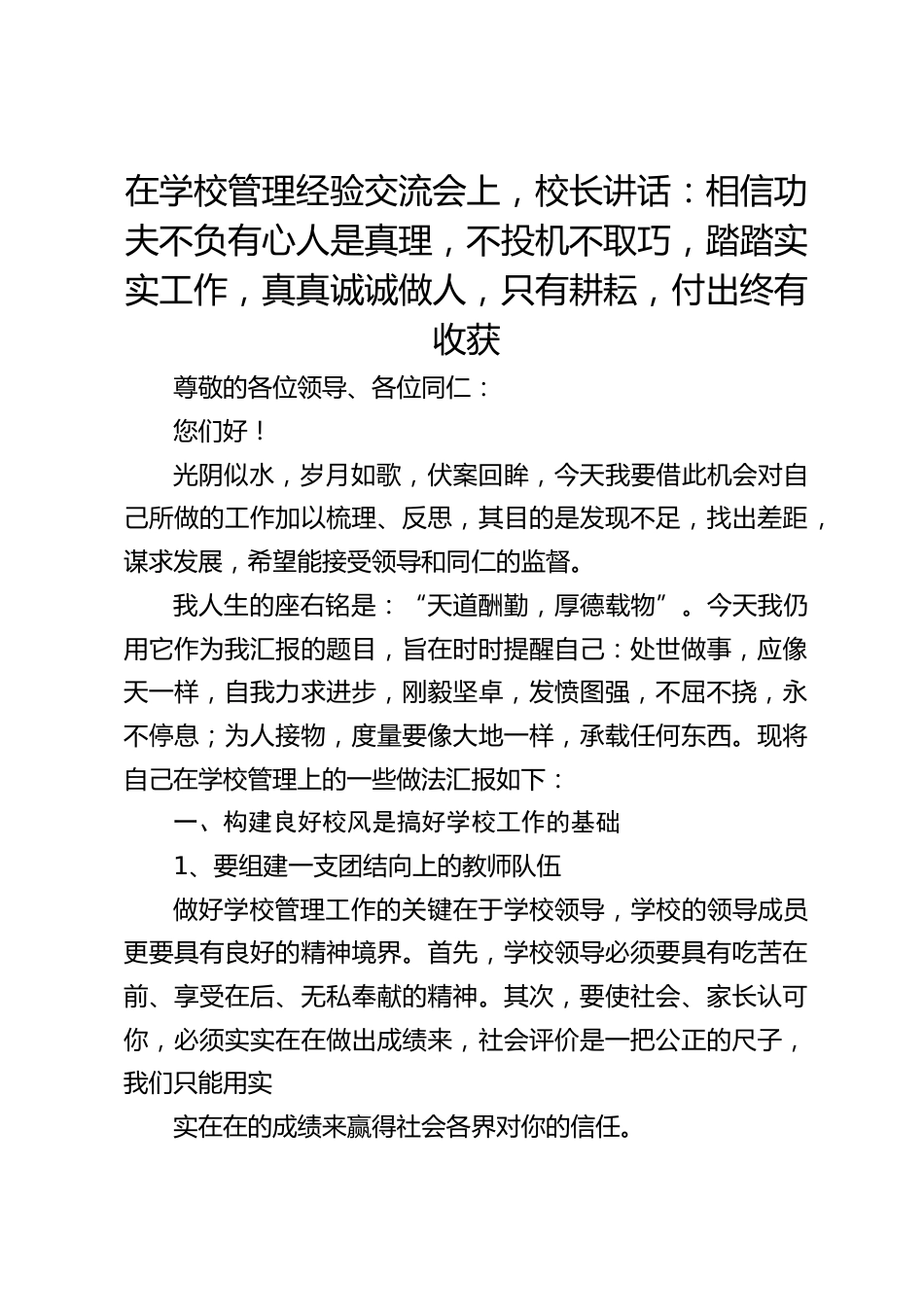 在学校管理经验交流会上,校长讲话:相信功夫不负有心人是真理,不投机不取巧,踏踏实实工作,真真诚诚做人,只有耕耘,付出终有收获_2_第1页