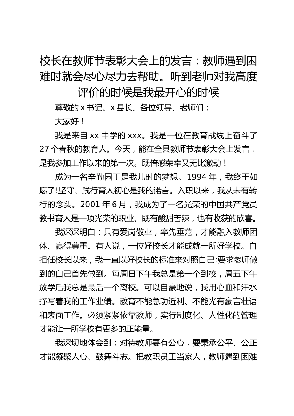 校长在教师节表彰大会上的发言:教师遇到困难时就会尽心尽力去帮助。听到老师对我高度评价的时候是我最开心的时候_第1页