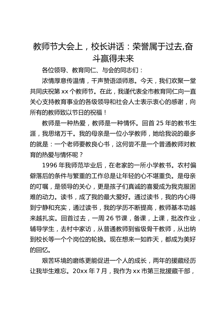 教师节大会上,校长讲话:荣誉属于过去,奋斗赢得未来_第1页