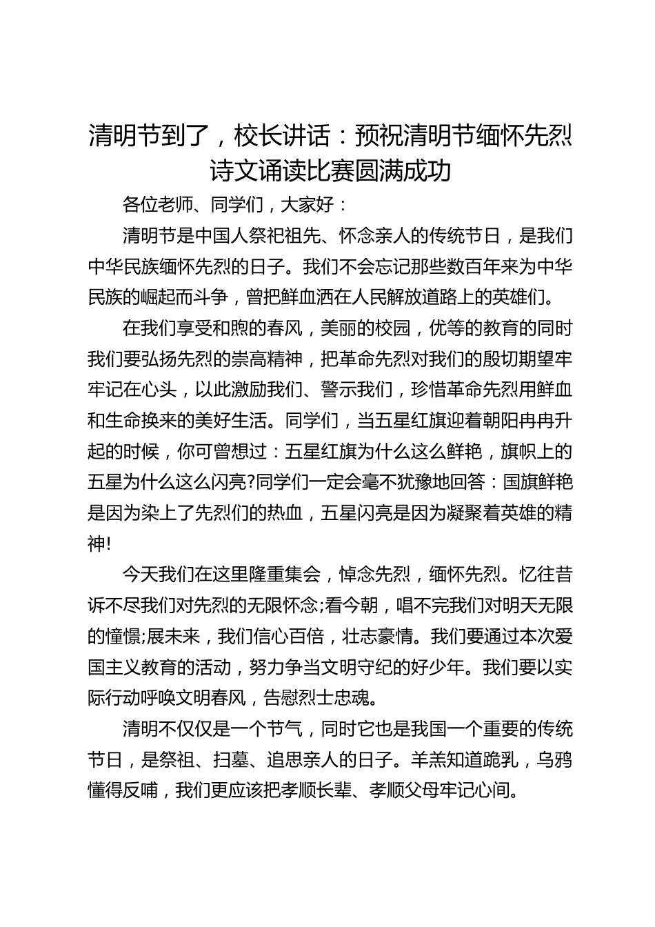 清明节到了,校长讲话:预祝清明节缅怀先烈诗文诵读比赛圆满成功_第1页