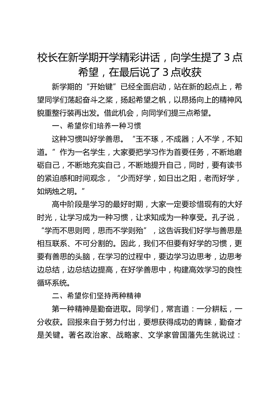 校长在新学期开学精彩讲话,向学生提了3点希望,在最后说了3点收获_第1页