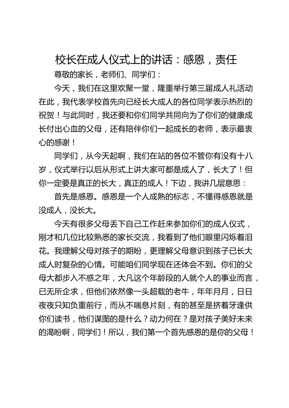 校长在成人仪式上的讲话:感恩,责任_第1页