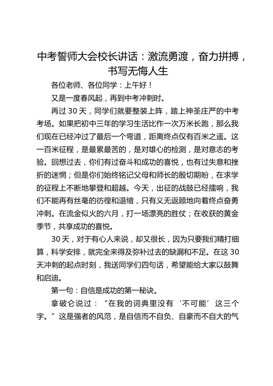 中考誓师大会校长讲话:激流勇渡,奋力拼搏,书写无悔人生_第1页