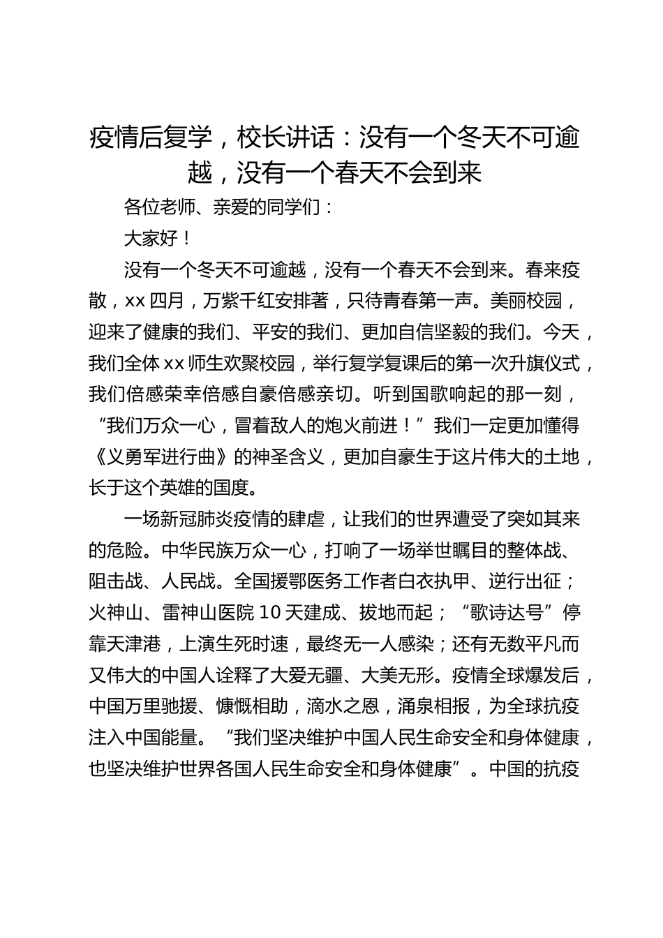 疫情后复学,校长讲话:没有一个冬天不可逾越,没有一个春天不会到来_第1页