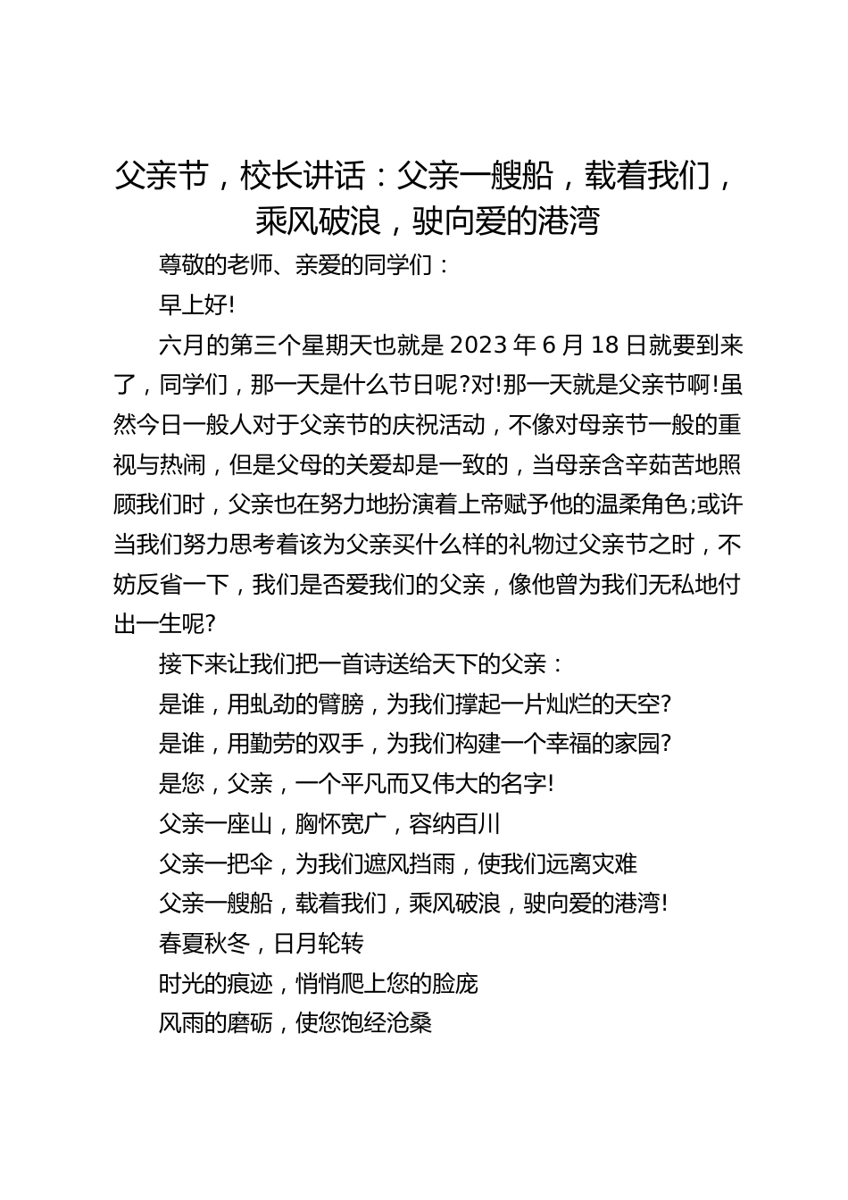 父亲节,校长讲话:父亲一艘船,载着我们,乘风破浪,驶向爱的港湾_第1页
