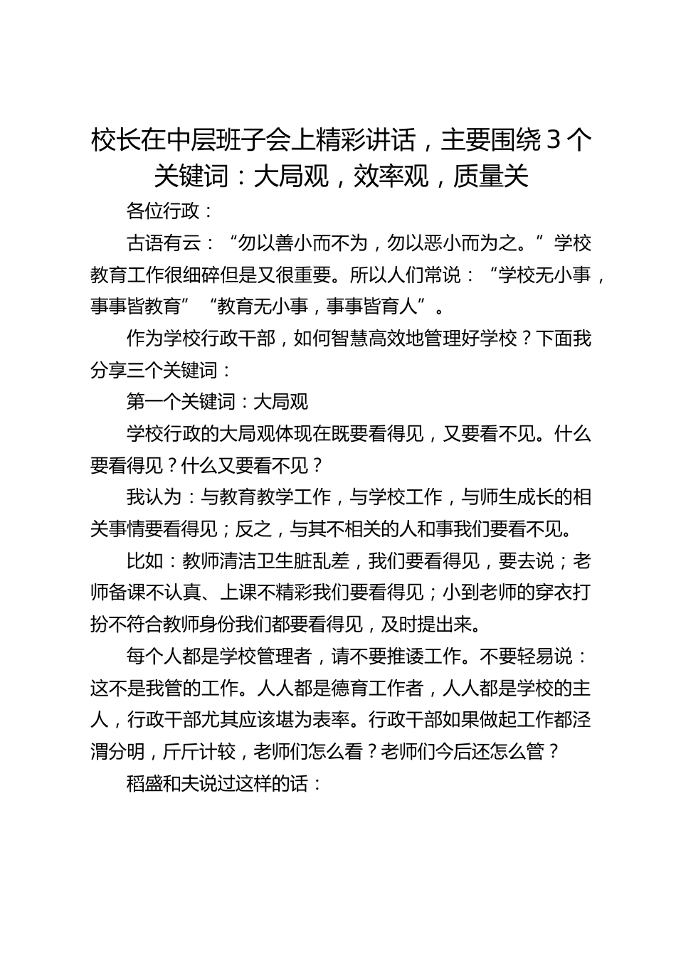 校长在中层班子会上精彩讲话,主要围绕3个关键词:大局观,效率观,质量关_第1页