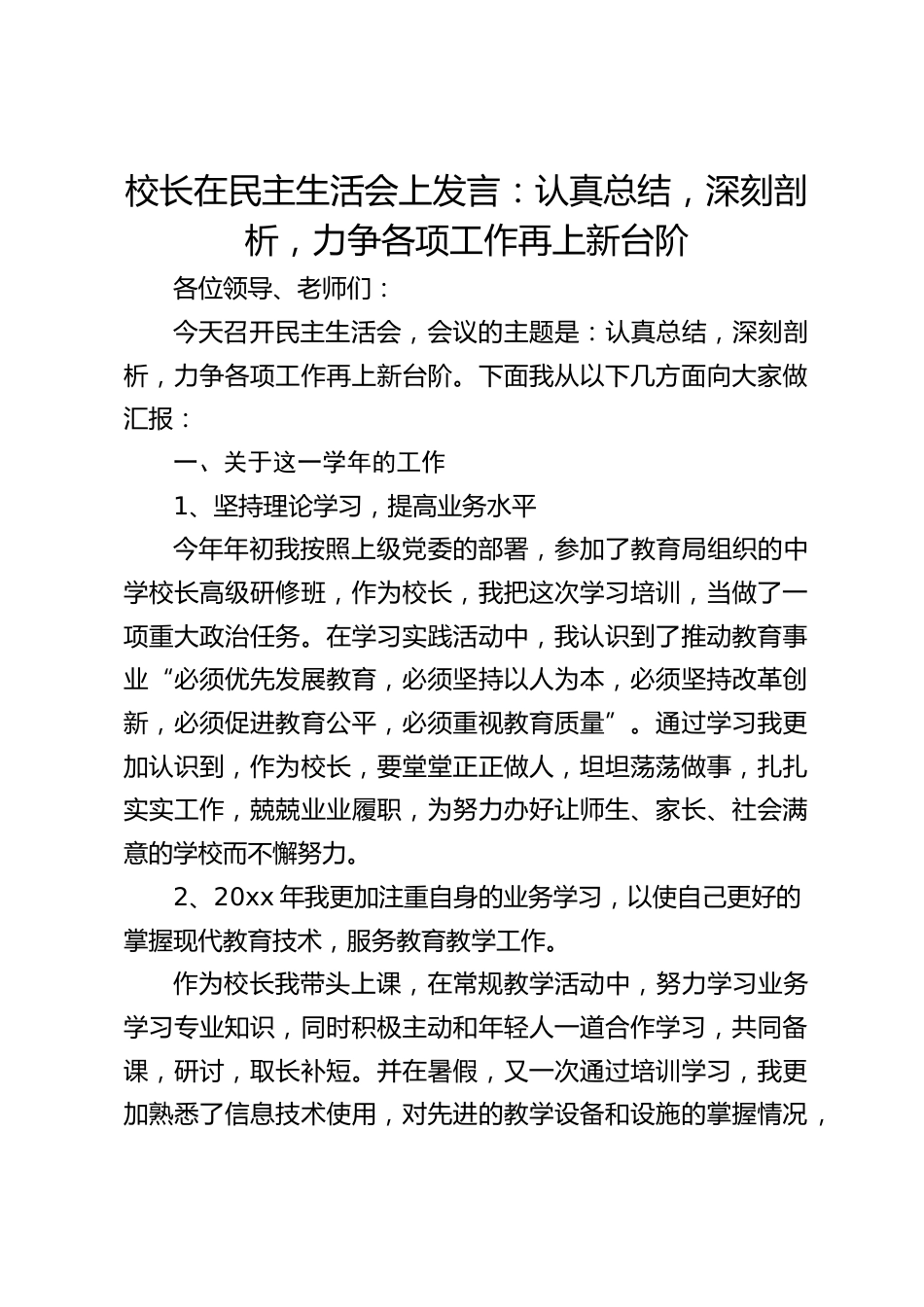 校长在民主生活会上发言:认真总结,深刻剖析,力争各项工作再上新台阶_第1页