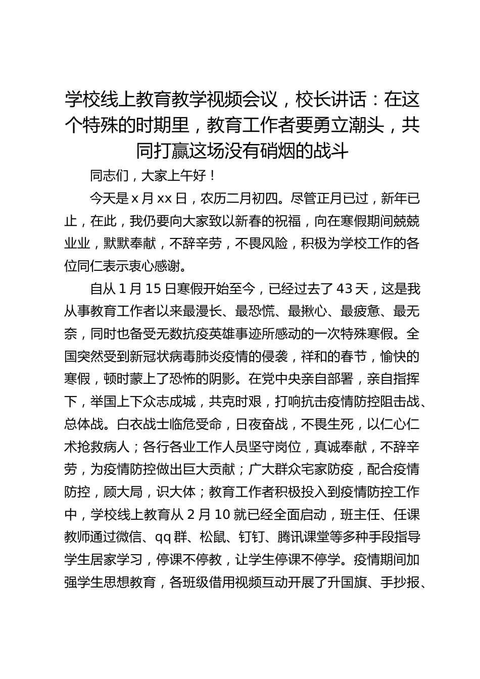 学校线上教育教学视频会议,校长讲话:在这个特殊的时期里,教育工作者要勇立潮头,共同打赢这场没有硝烟的战斗_第1页