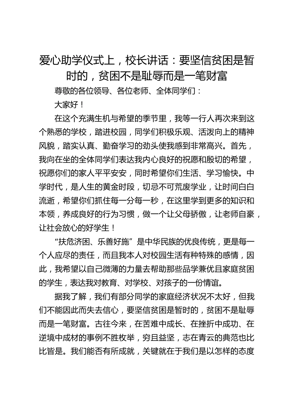 爱心助学仪式上,校长讲话:要坚信贫困是暂时的,贫困不是耻辱而是一笔财富_第1页