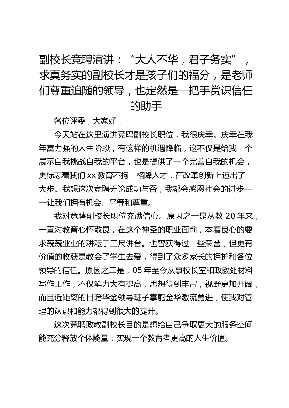 副校长竞聘演讲:“大人不华,君子务实”,求真务实的副校长才是孩子们的福分,是老师们尊重追随的领导,也定然是一把手赏识信任的助手_第1页