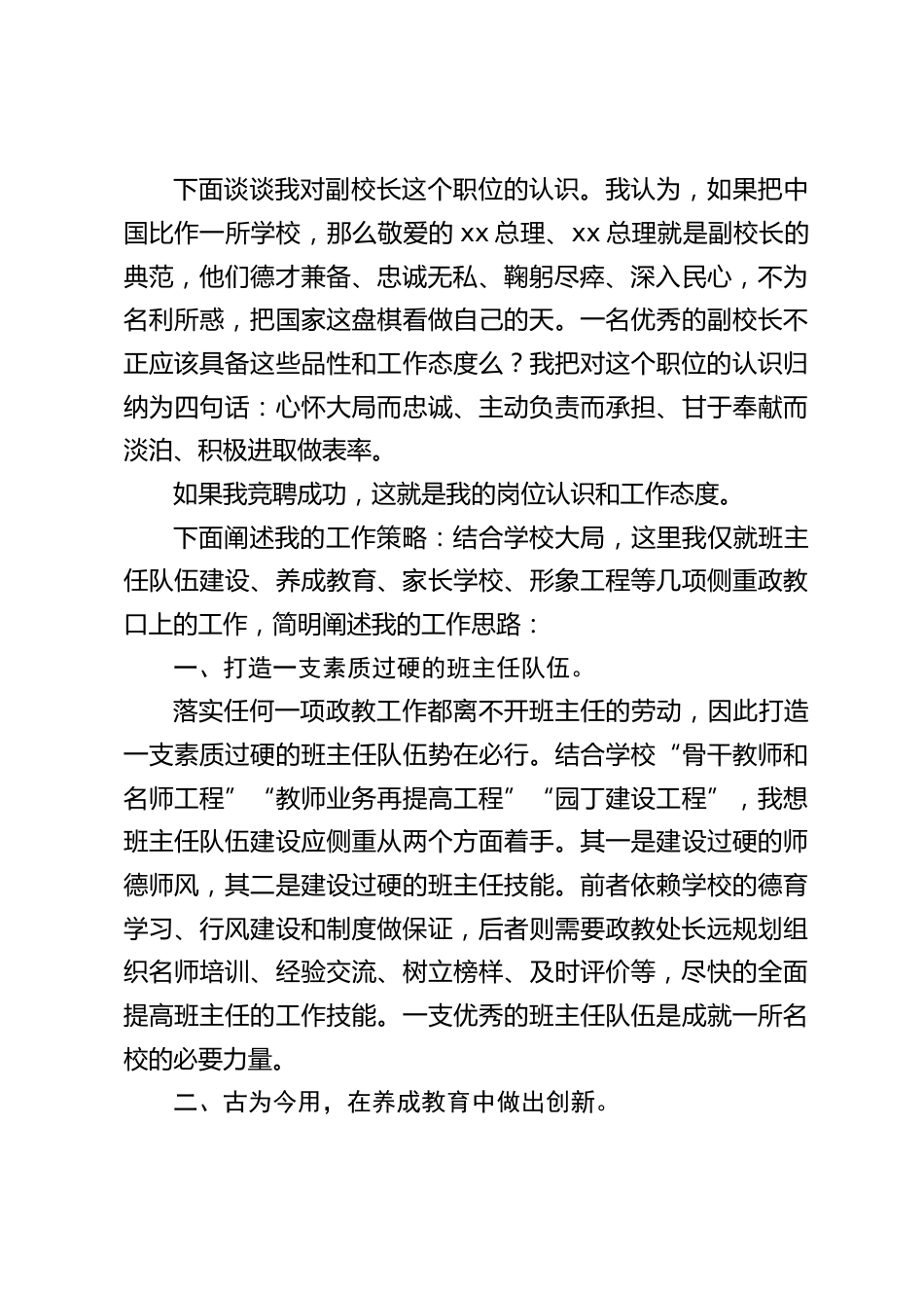 副校长竞聘演讲:“大人不华,君子务实”,求真务实的副校长才是孩子们的福分,是老师们尊重追随的领导,也定然是一把手赏识信任的助手_第2页