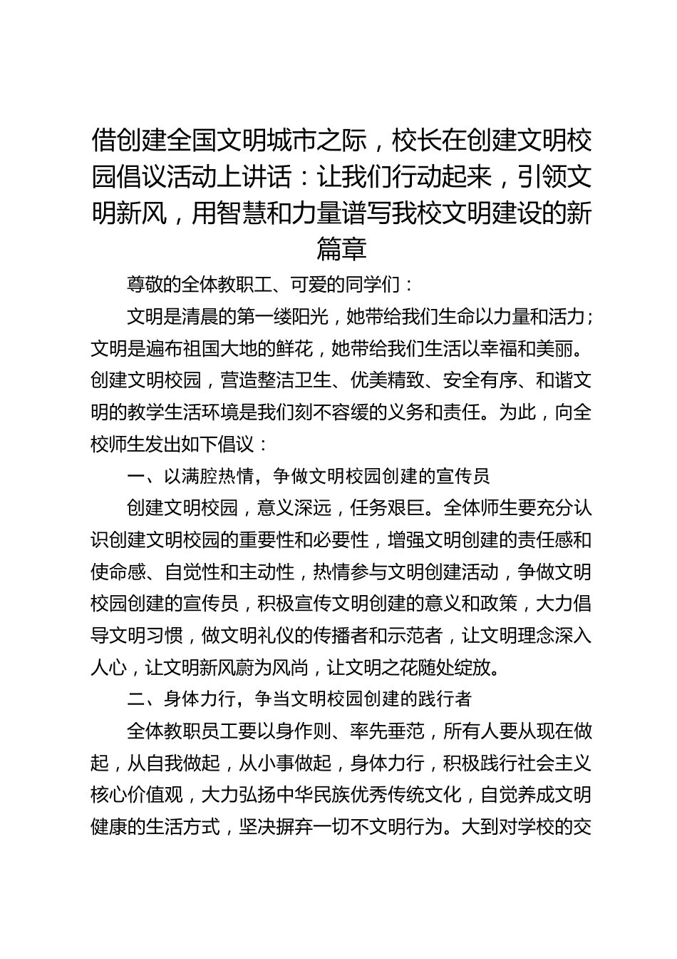 借创建全国文明城市之际,校长在创建文明校园倡议活动上讲话:让我们行动起来,引领文明新风,用智慧和力量谱写我校文明建设的新篇章_第1页