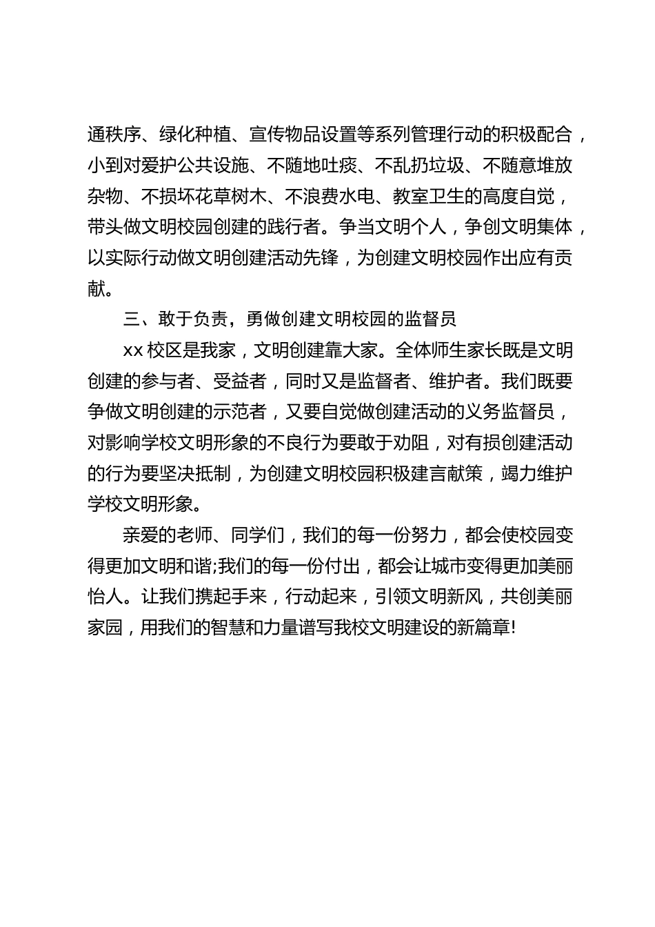 借创建全国文明城市之际,校长在创建文明校园倡议活动上讲话:让我们行动起来,引领文明新风,用智慧和力量谱写我校文明建设的新篇章_第2页