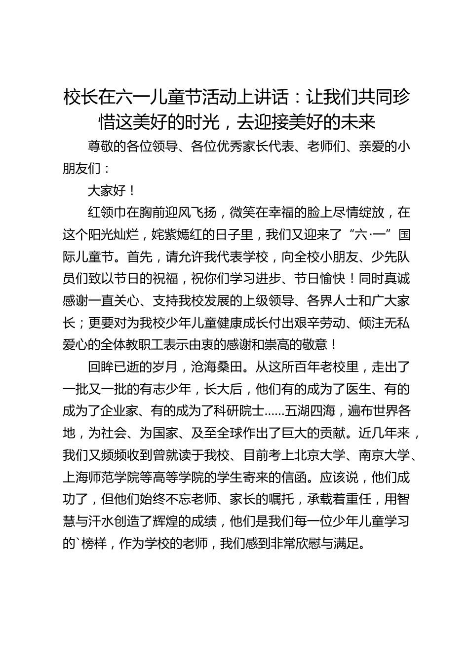 校长在六一儿童节活动上讲话:让我们共同珍惜这美好的时光,去迎接美好的未来_第1页