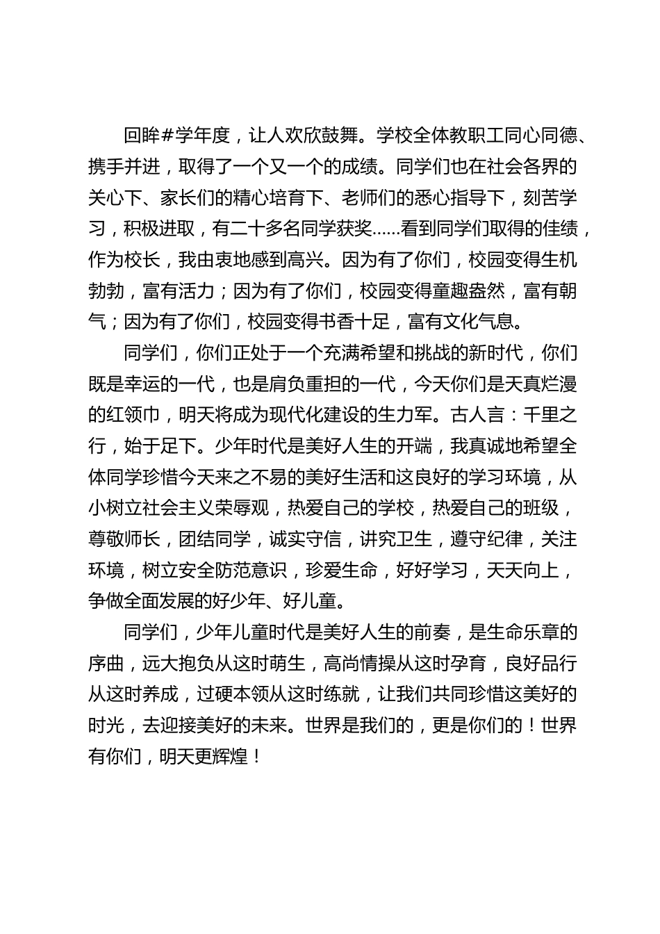 校长在六一儿童节活动上讲话:让我们共同珍惜这美好的时光,去迎接美好的未来_第2页