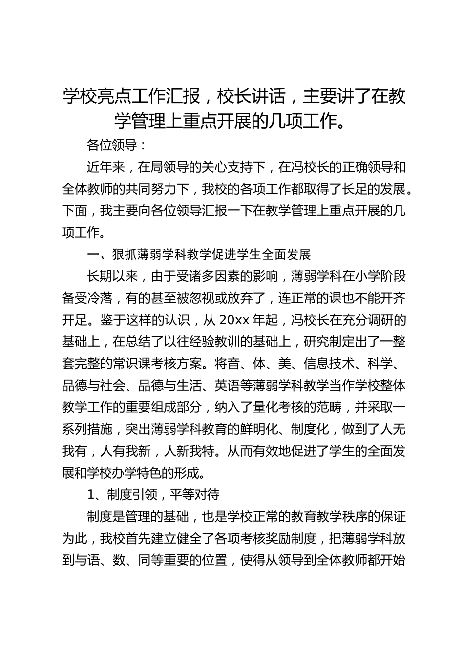 学校亮点工作汇报,校长讲话,主要讲了在教学管理上重点开展的几项工作。_第1页
