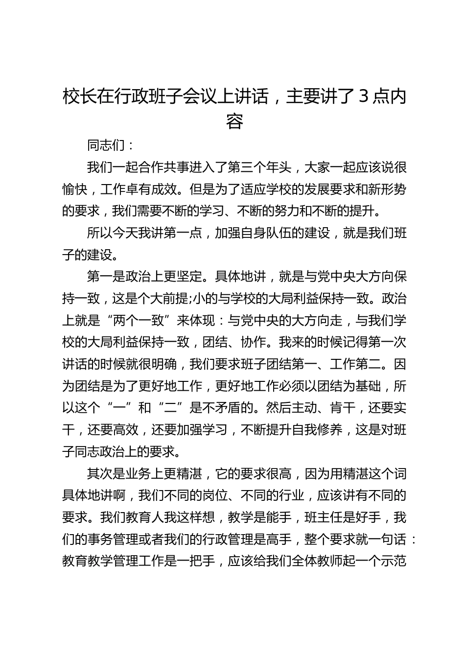 校长在行政班子会议上讲话,主要讲了3点内容_第1页