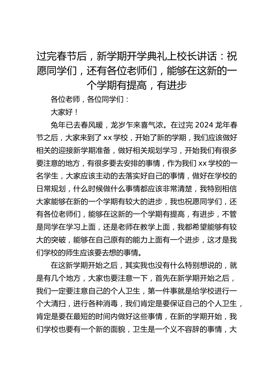 过完春节后,新学期开学典礼上校长讲话:祝愿同学们,还有各位老师们,能够在这新的一个学期有提高,有进步_第1页