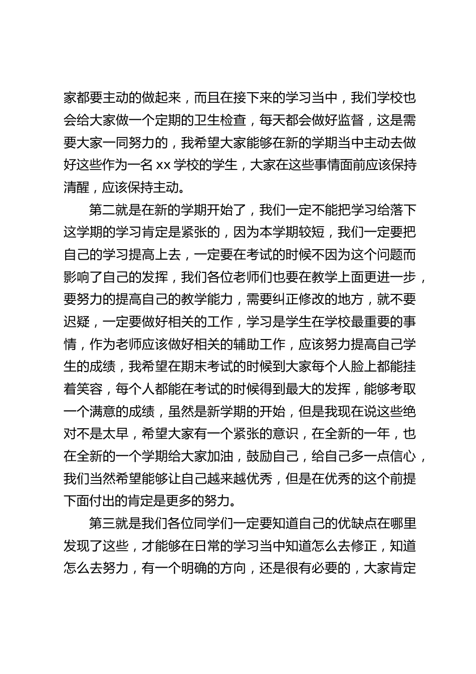 过完春节后,新学期开学典礼上校长讲话:祝愿同学们,还有各位老师们,能够在这新的一个学期有提高,有进步_第2页