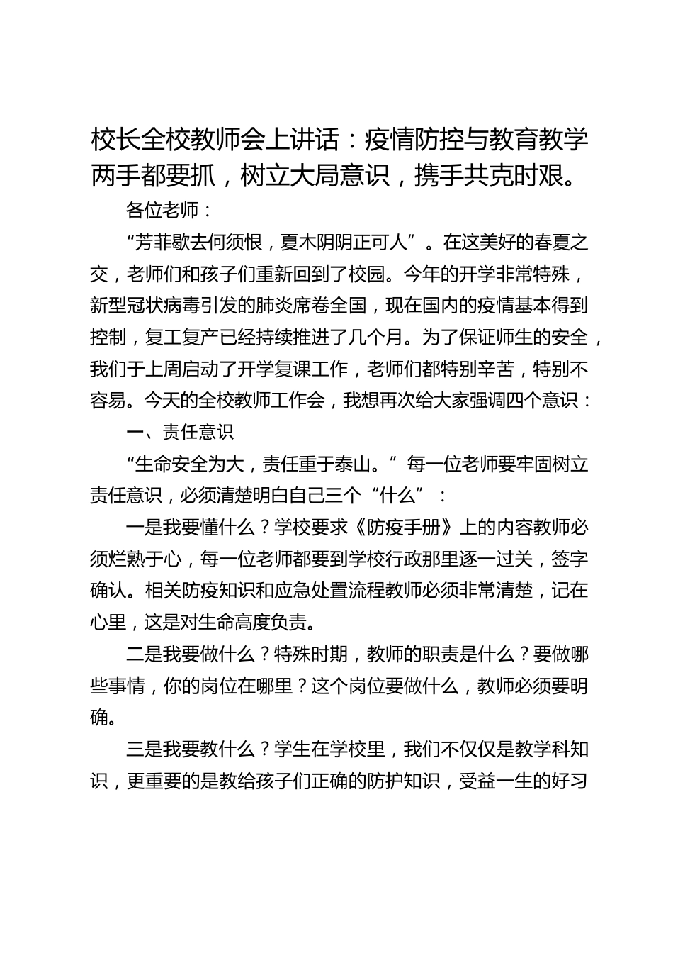 校长全校教师会上讲话:疫情防控与教育教学两手都要抓,树立大局意识,携手共克时艰。_第1页