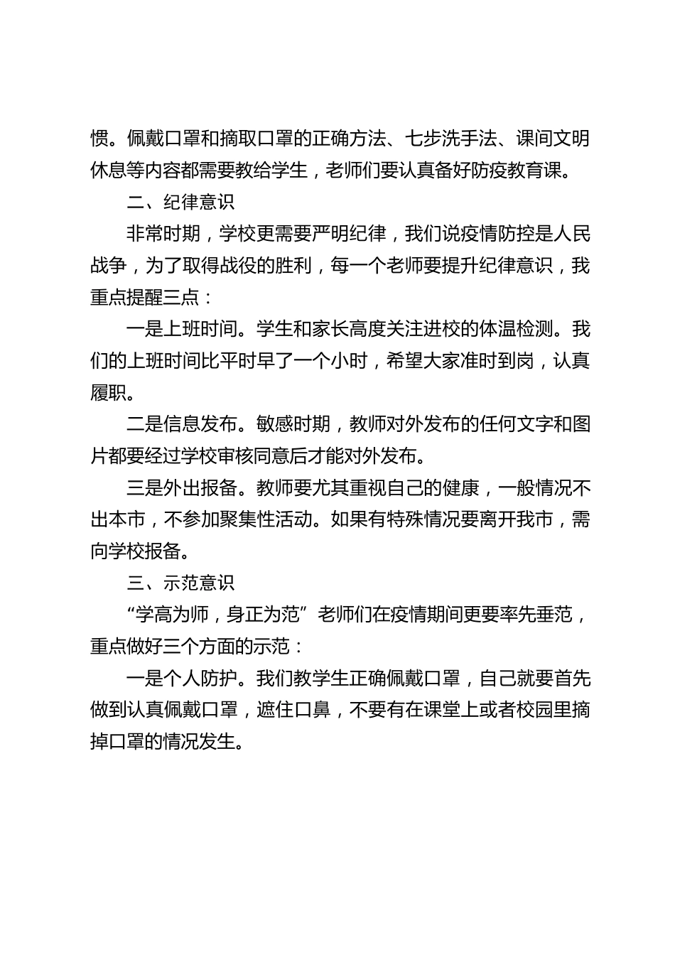 校长全校教师会上讲话:疫情防控与教育教学两手都要抓,树立大局意识,携手共克时艰。_第2页