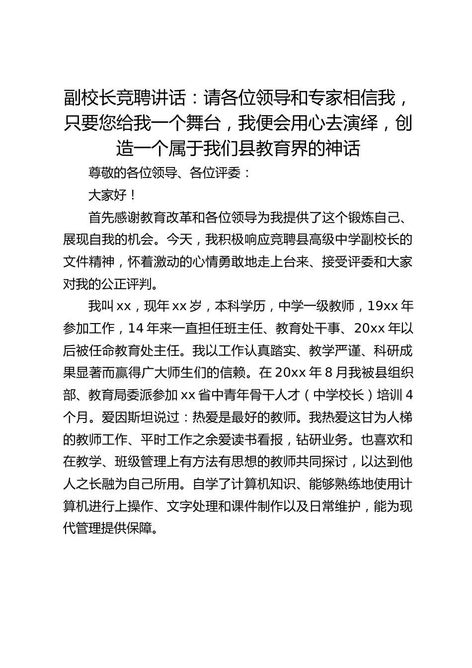 副校长竞聘讲话:请各位领导和专家相信我,只要您给我一个舞台,我便会用心去演绎,创造一个属于我们县教育界的神话_第1页