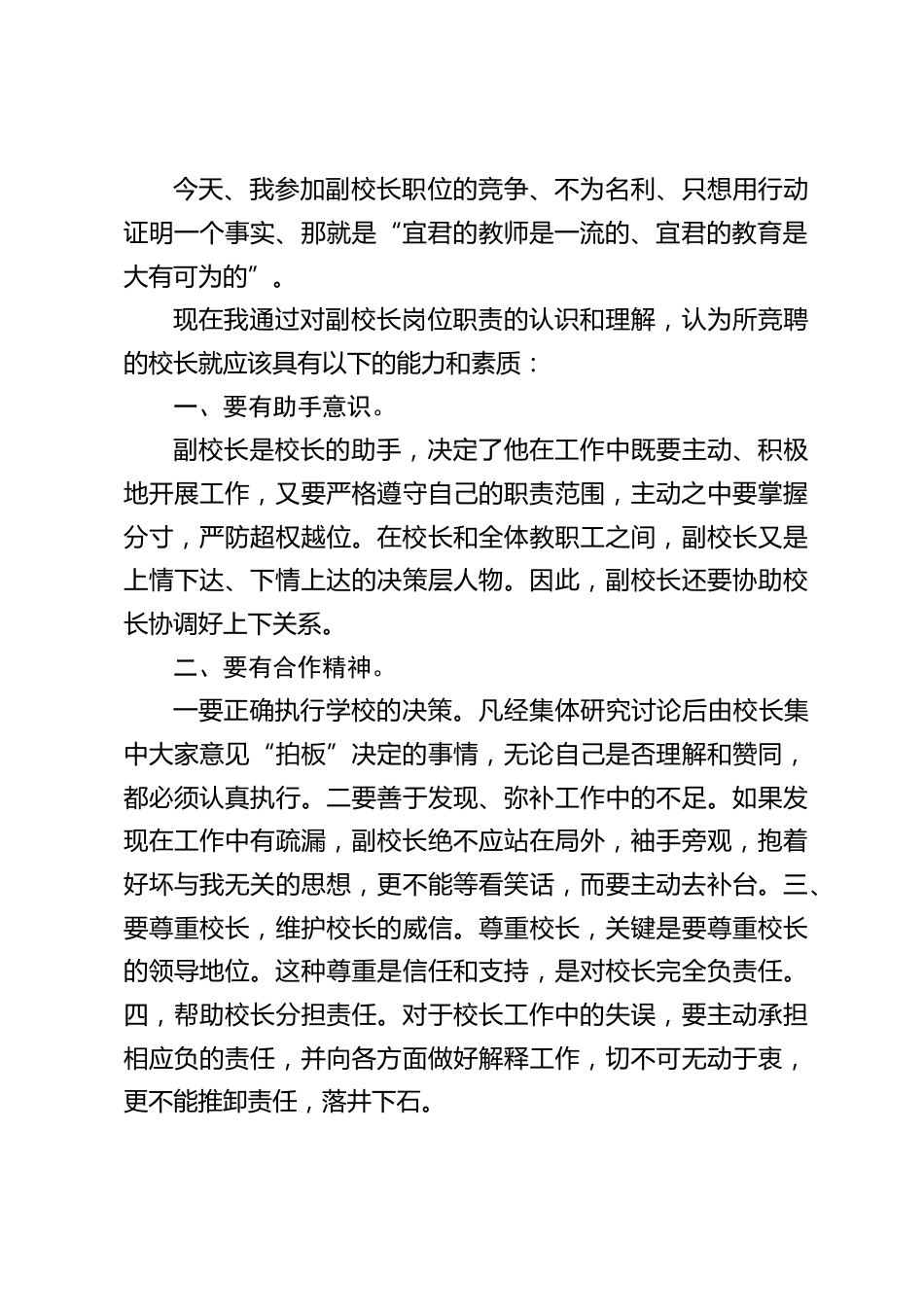 副校长竞聘讲话:请各位领导和专家相信我,只要您给我一个舞台,我便会用心去演绎,创造一个属于我们县教育界的神话_第2页