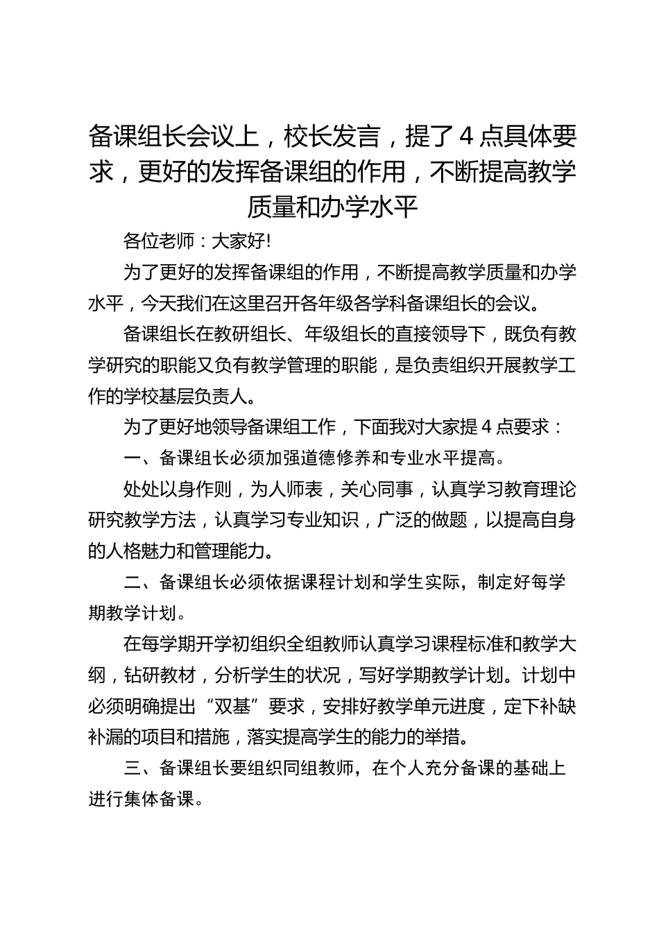 备课组长会议上,校长发言,提了4点具体要求,更好的发挥备课组的作用,不断提高教学质量和办学水平_第1页