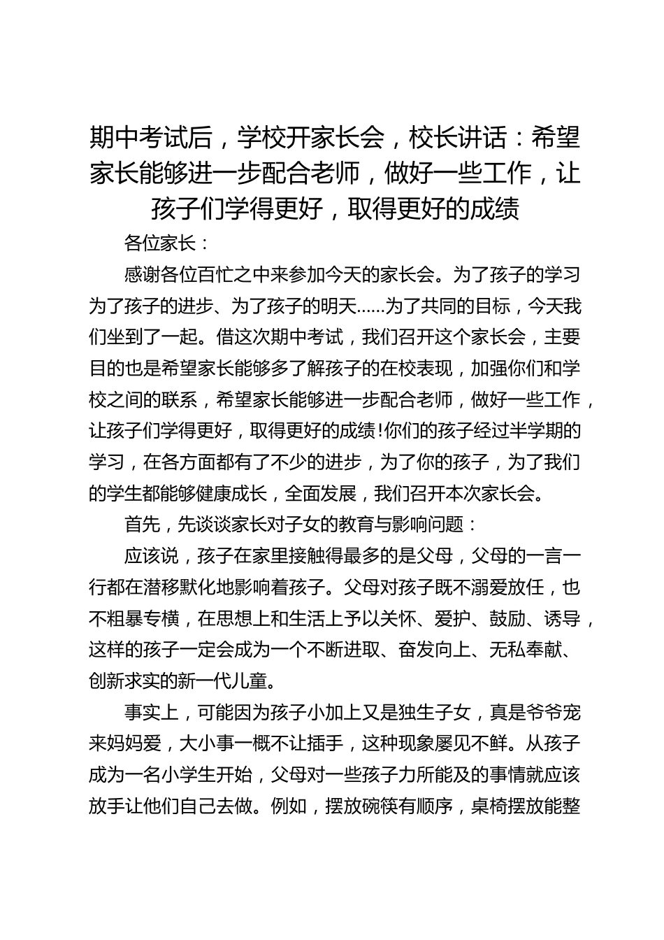 期中考试后,学校开家长会,校长讲话:希望家长能够进一步配合老师,做好一些工作,让孩子们学得更好,取得更好的成绩_第1页