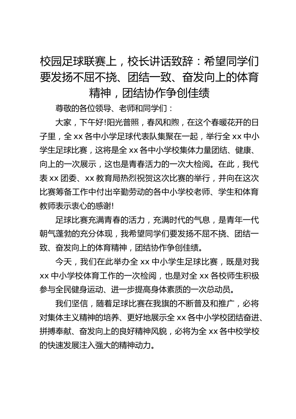 校园足球联赛上,校长讲话致辞:希望同学们要发扬不屈不挠、团结一致、奋发向上的体育精神,团结协作争创佳绩_第1页